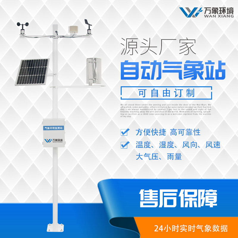 農業小氣候自動氣象站 農業小氣候自動氣象站