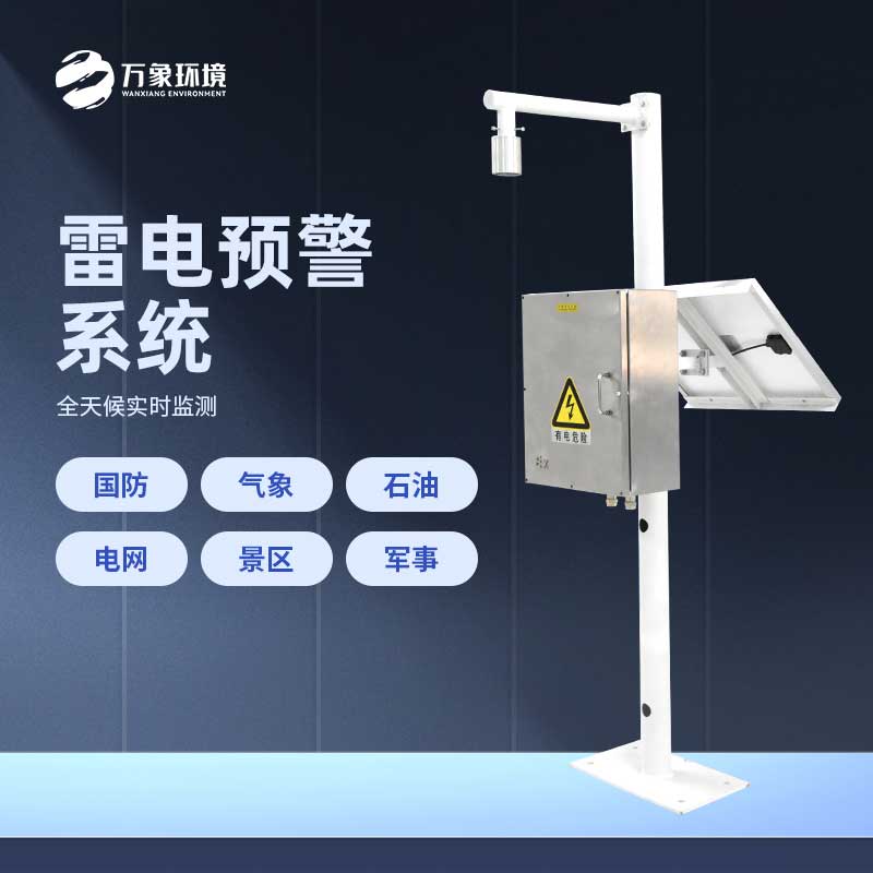 雷電預警監控系統