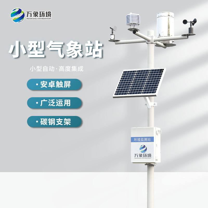 自動小型氣象站 自動小型氣象站