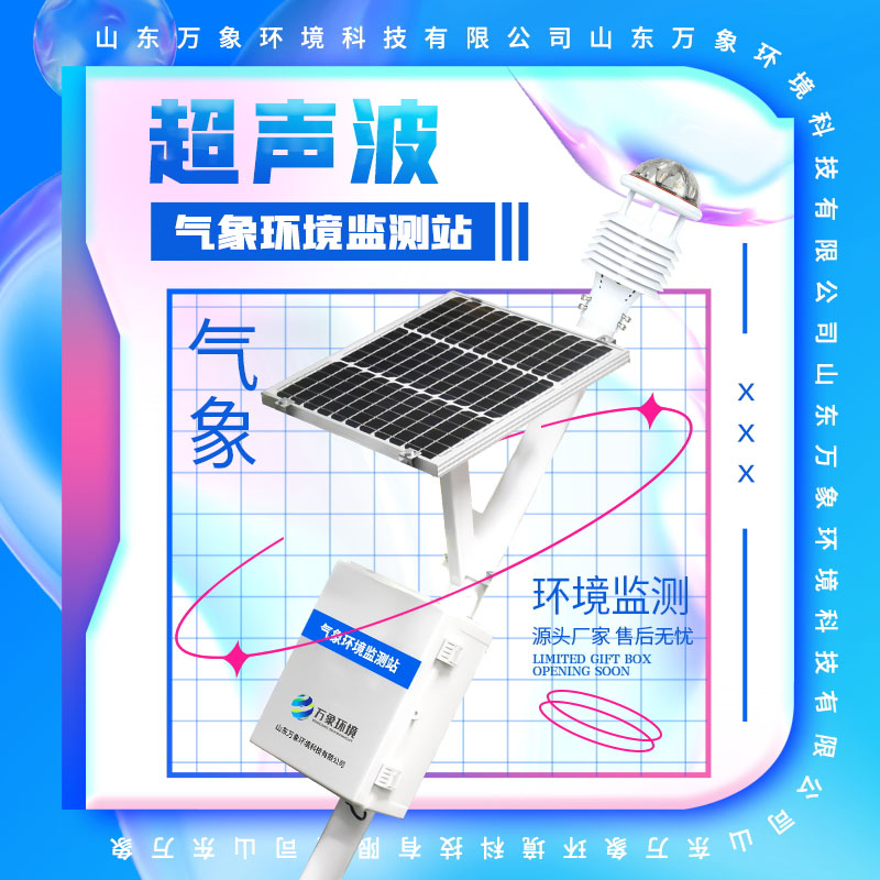 八要素氣象站 八要素氣象站
