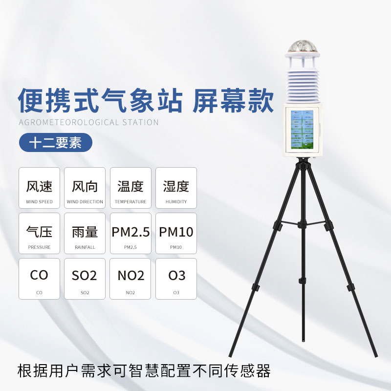 便攜式綜合氣象站 便攜式綜合氣象站