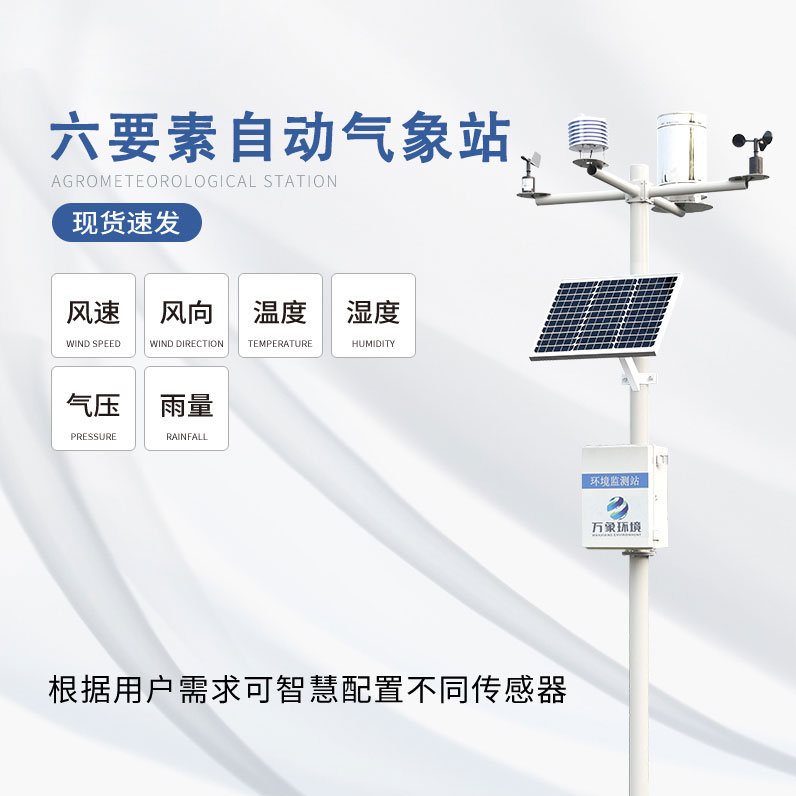 六要素自動氣象站 六要素自動氣象站