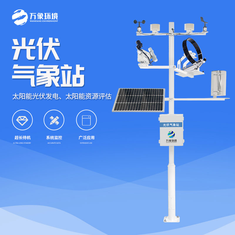 光伏檢測(cè)氣象站對(duì)于光伏電站的作用 光伏檢測(cè)氣象站對(duì)于光伏電站的作用
