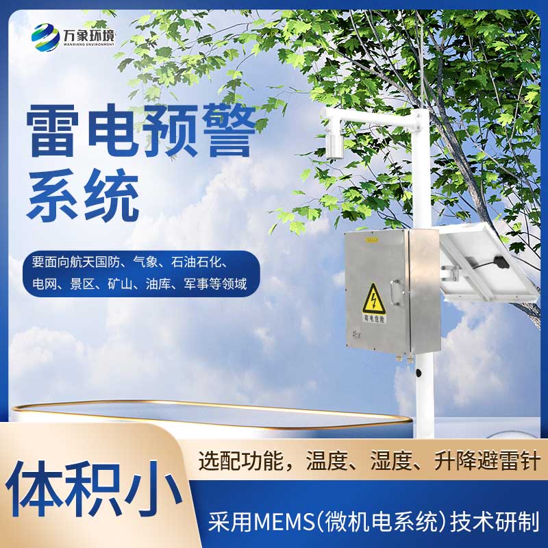 景區(qū)雷電預(yù)警系統(tǒng)讓景區(qū)游玩更安心 景區(qū)雷電預(yù)警系統(tǒng)讓景區(qū)游玩更安心