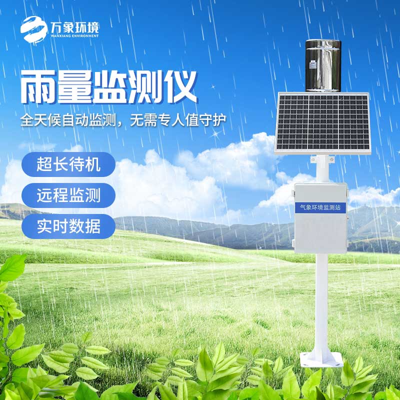 雨水實時監測系統對于汛期的幫助