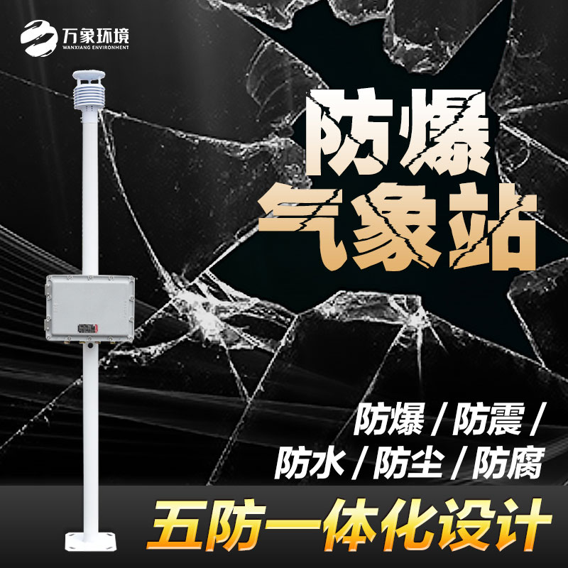 防爆工業小型氣象站