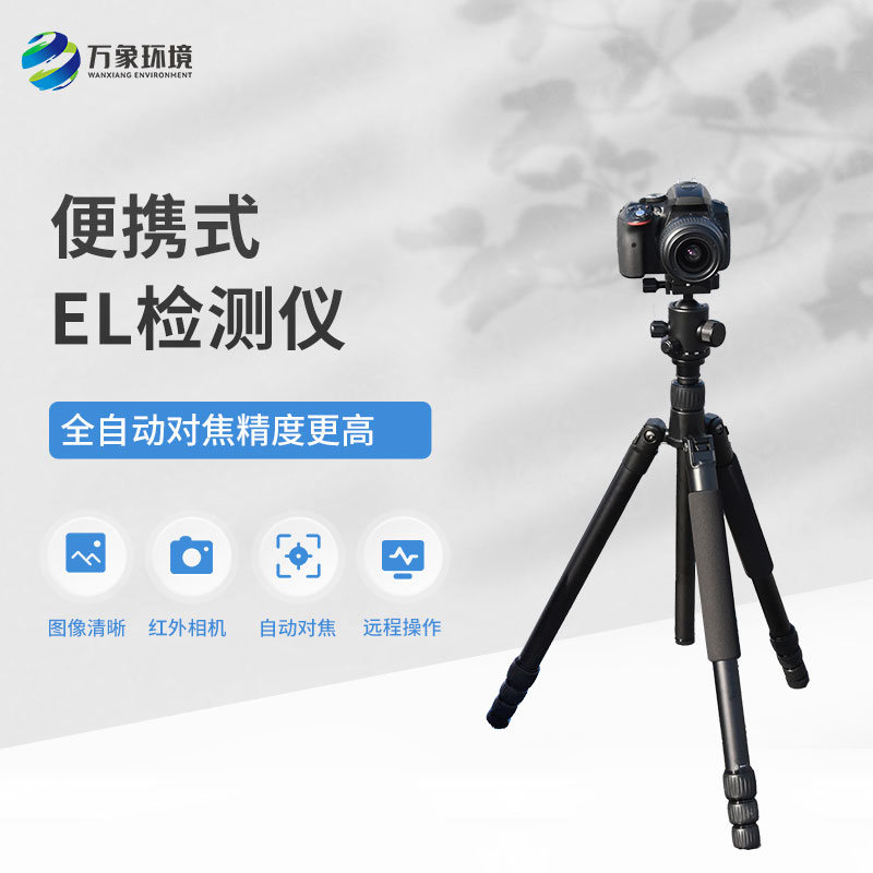 便攜式el檢測儀用于光伏板質量檢測