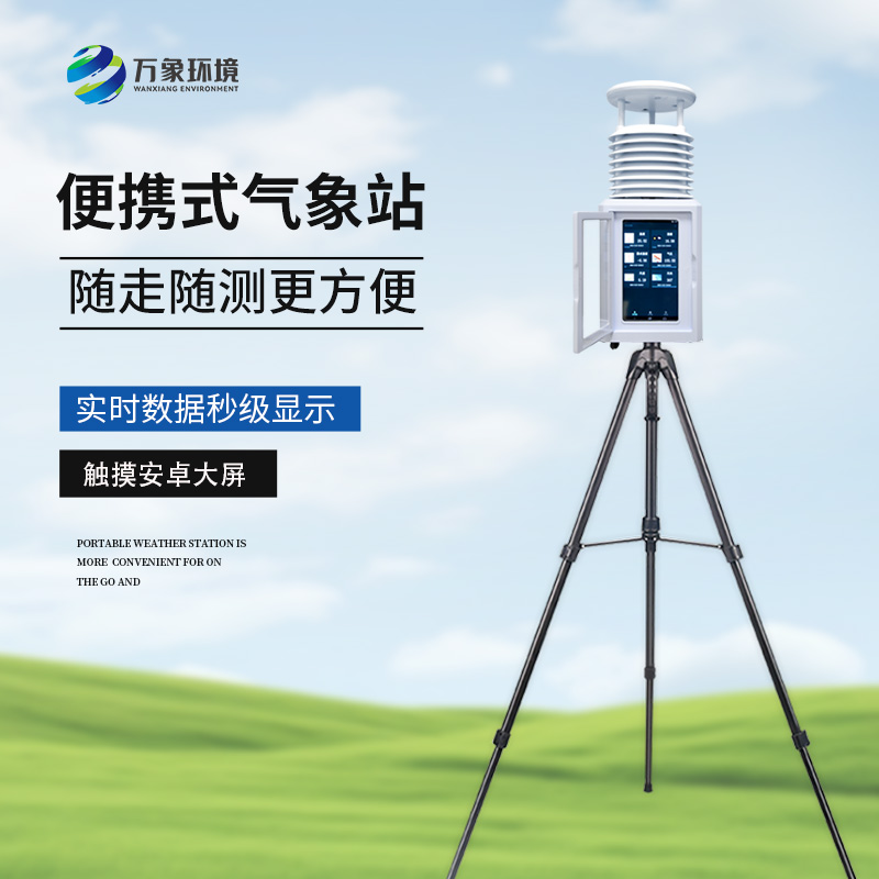 一體化五參數氣象監測站