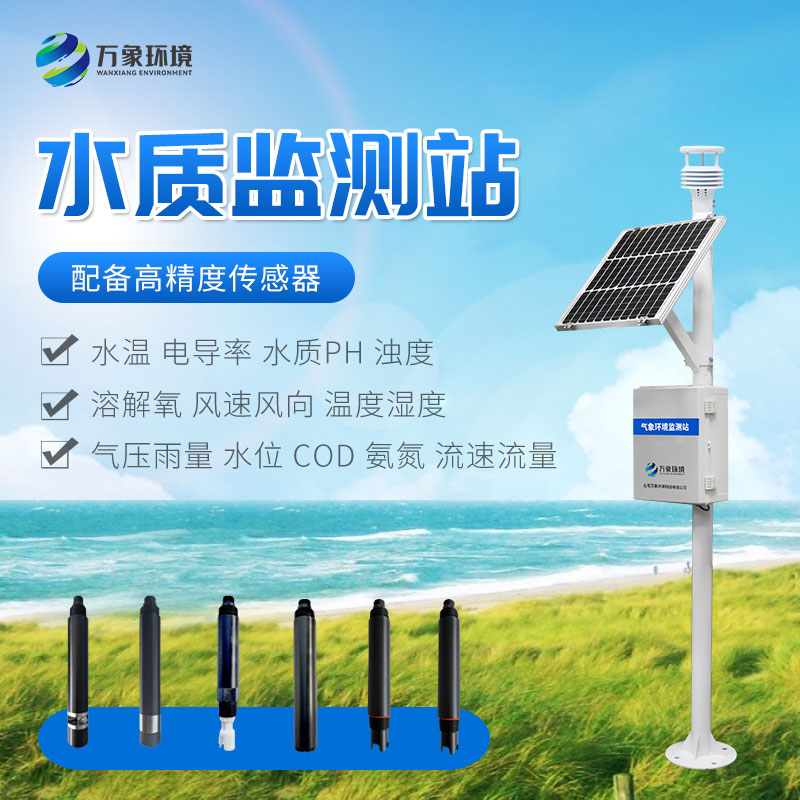 岸邊水質監測站——一款多參數水質監測儀