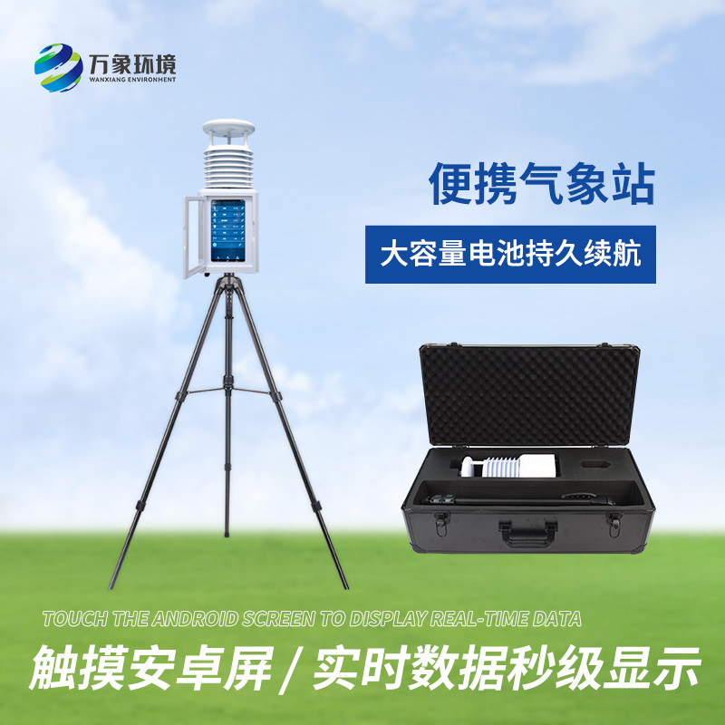 便攜十要素氣象站：即時數據，分秒必爭