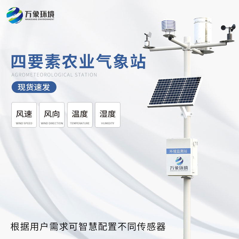 四要素農業氣象站監測風速風向和溫濕度