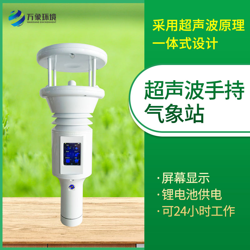 棒式全固態手持氣象儀的作用