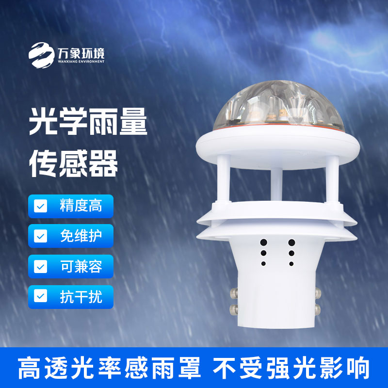 光學雨量傳感器：精準測量，分秒不差