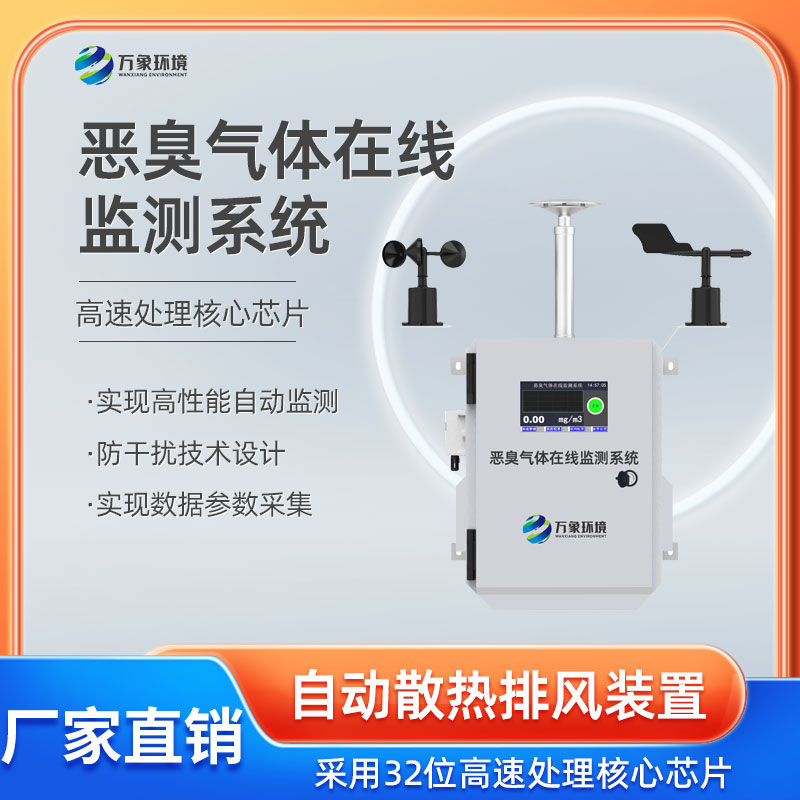惡臭在線監測系統