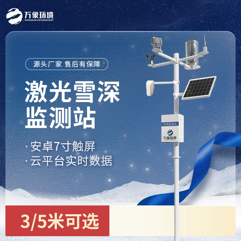 5米雪深監測站采用激光對雪的識別與測量技術