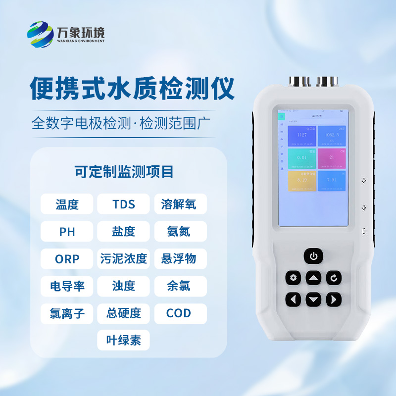 手持式氨氮檢測儀：便攜高效，隨時隨地守護水質