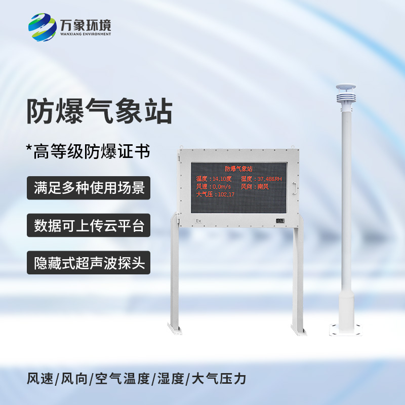 防爆氣象環境監測站