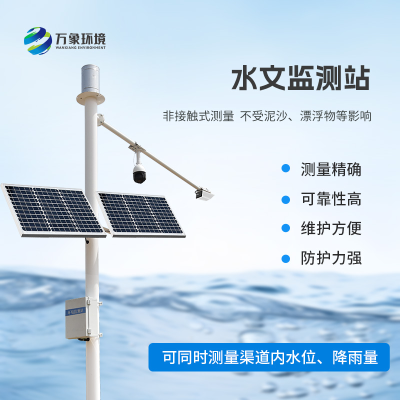 河流水位雨量監測系統采用先進的K波段平面雷達技術測量水位和降雨量