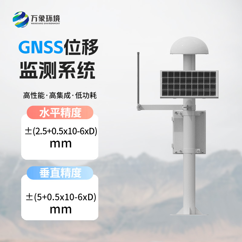GNSS地表位移監測儀