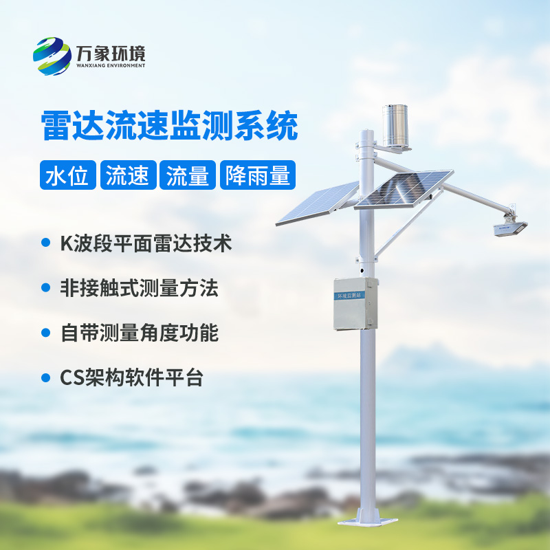河道流量監(jiān)測系統(tǒng)對于渠道內(nèi)水位、流速、流量和降雨量全掌握