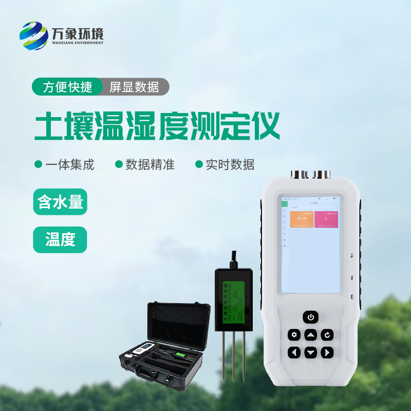 土壤溫濕度速測儀：快速、準(zhǔn)確地測量土壤中的含水量、溫度