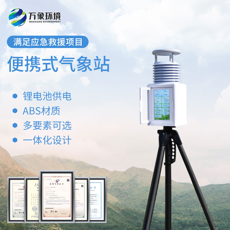 自動便攜式氣象站：快速安裝，即插即用