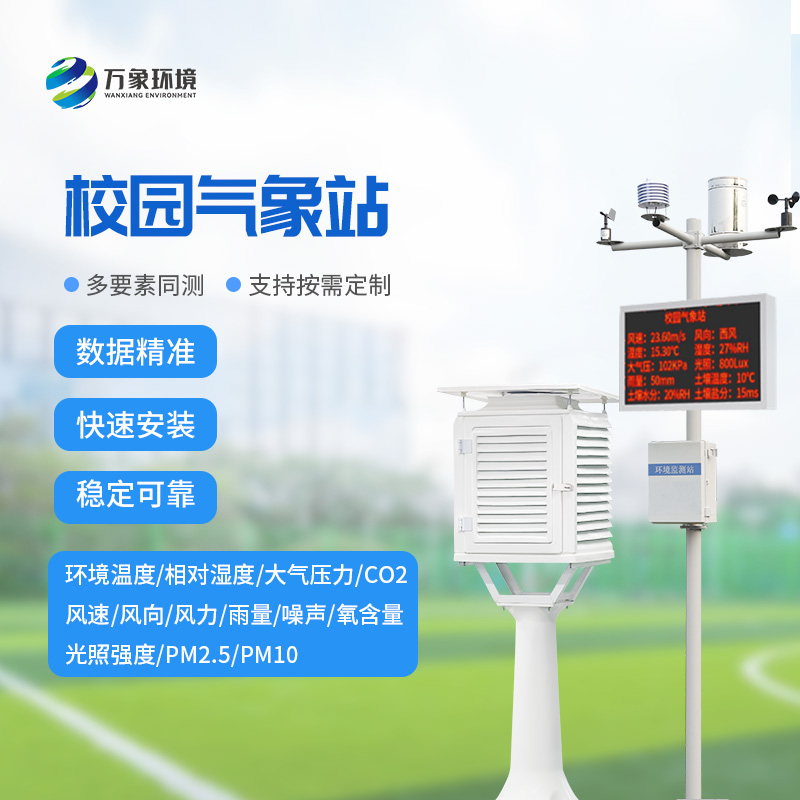 校園教學氣象站