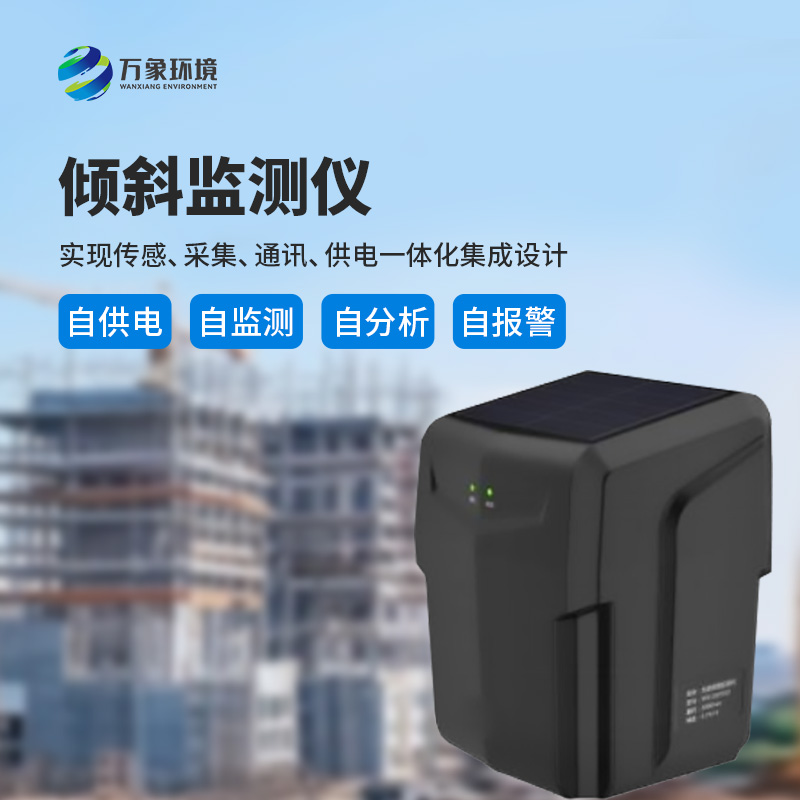 一體化傾斜姿態監測儀有什么作用？