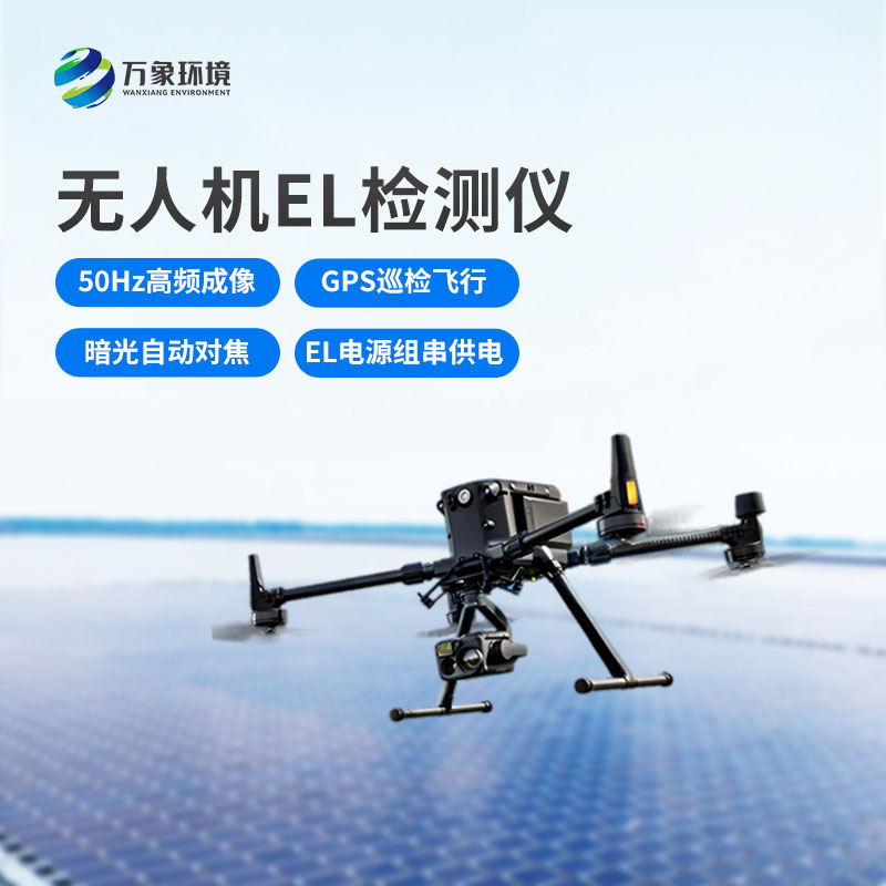 光伏無人機EL檢測掃描設備：空中之眼，透視光伏板健康奧秘