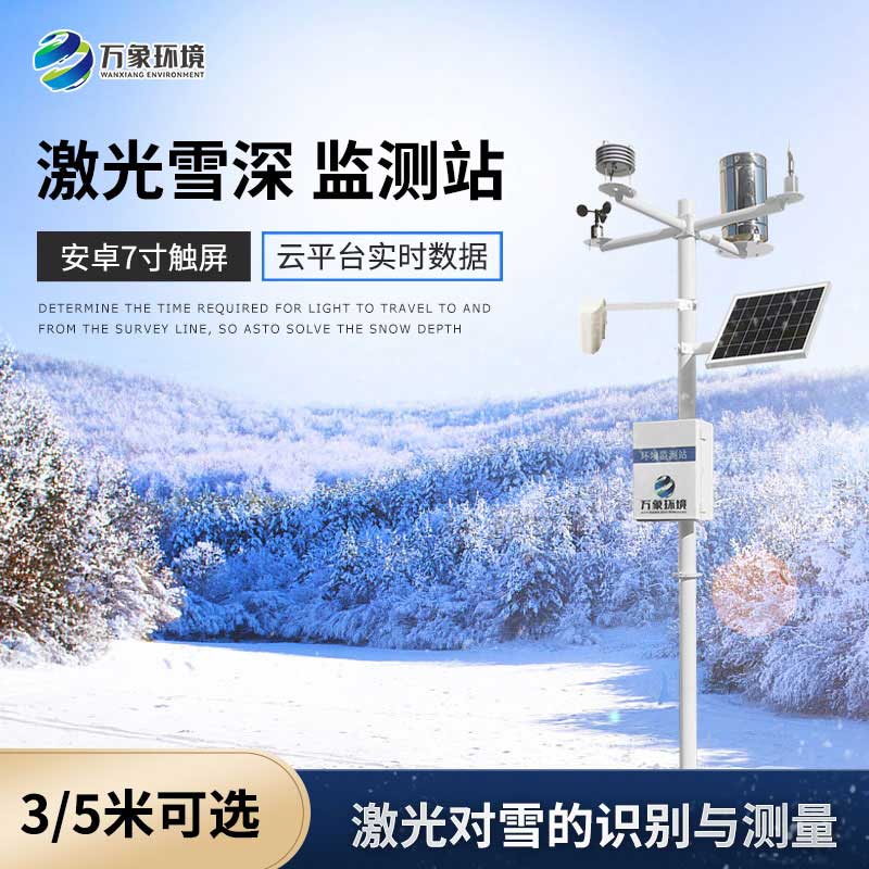 激光雪深監(jiān)測站的優(yōu)勢以及應(yīng)用領(lǐng)域
