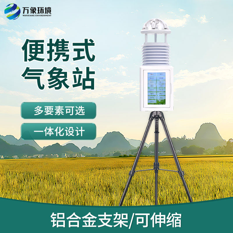 自動便攜式氣象站：隨身攜帶的“天氣魔法師”