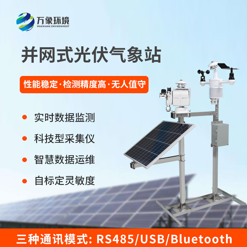 光伏發(fā)電環(huán)境監(jiān)測系統(tǒng)對光伏電廠發(fā)電的影響