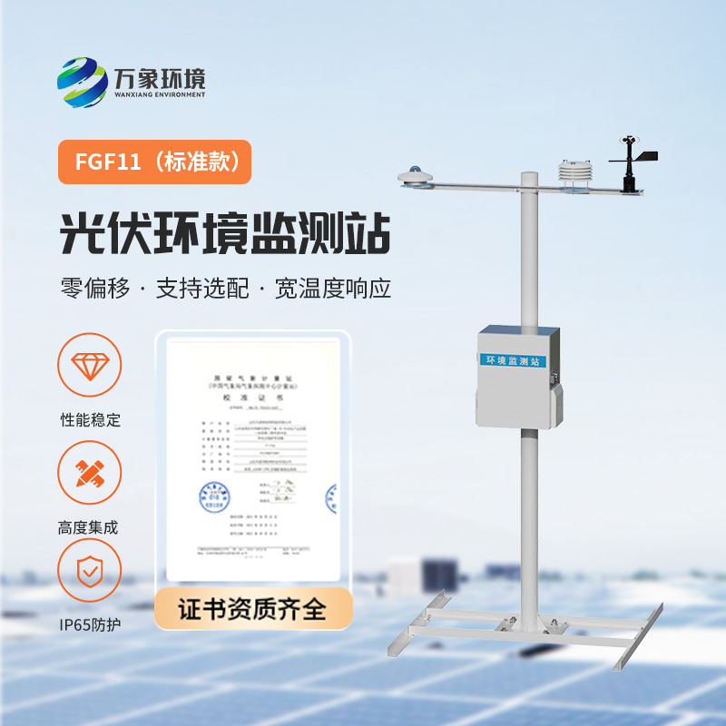 光伏環境監測站：解鎖新能源高效利用的密鑰