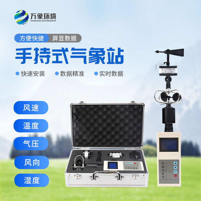 手持便攜式氣象站：隨時隨地，掌握天氣