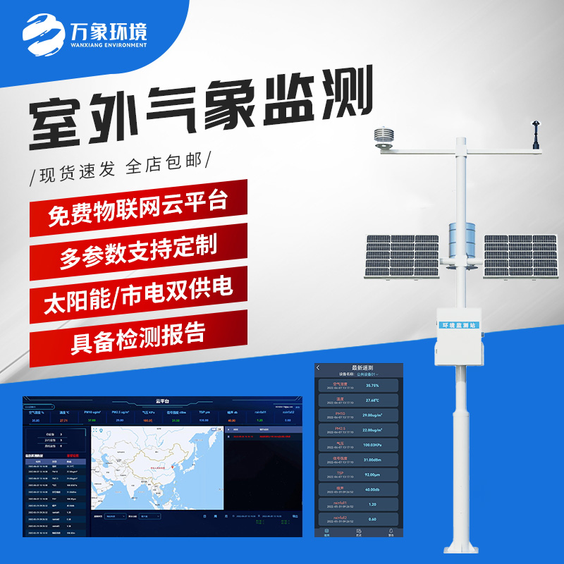 自動小型氣象站：性價比高的氣象監測站