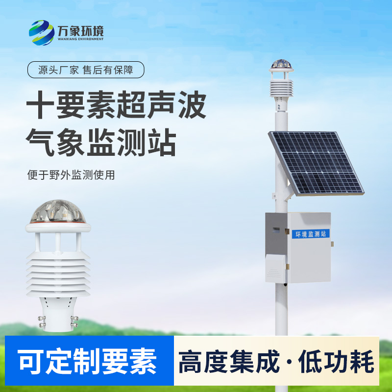 一體化超聲波氣象監測站，竟然可以在這么多地方使用！