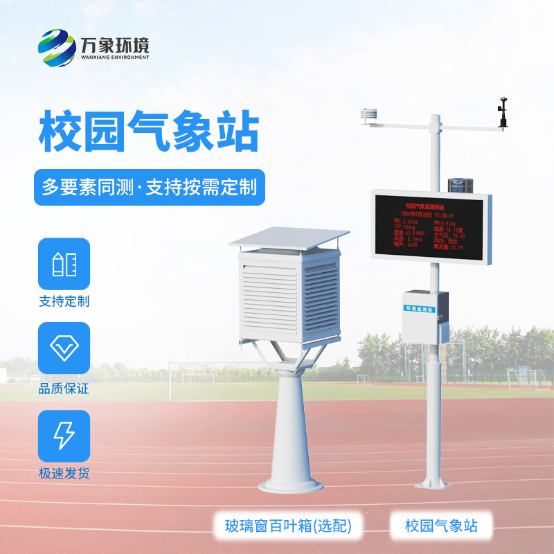 校園自動(dòng)氣象觀測(cè)系統(tǒng)對(duì)校園環(huán)境保護(hù)有何幫助？