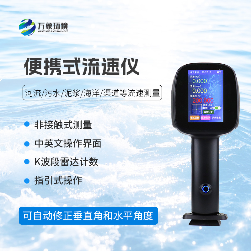 電波流速儀，創(chuàng)新便攜式儀器測(cè)量流速