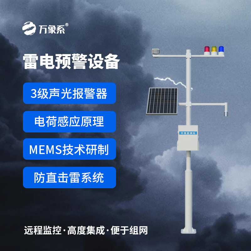 雷電預(yù)警監(jiān)測(cè)設(shè)備，安全生產(chǎn)的又一層屏障