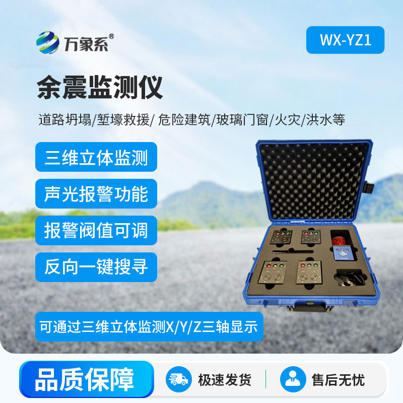 余震監測儀