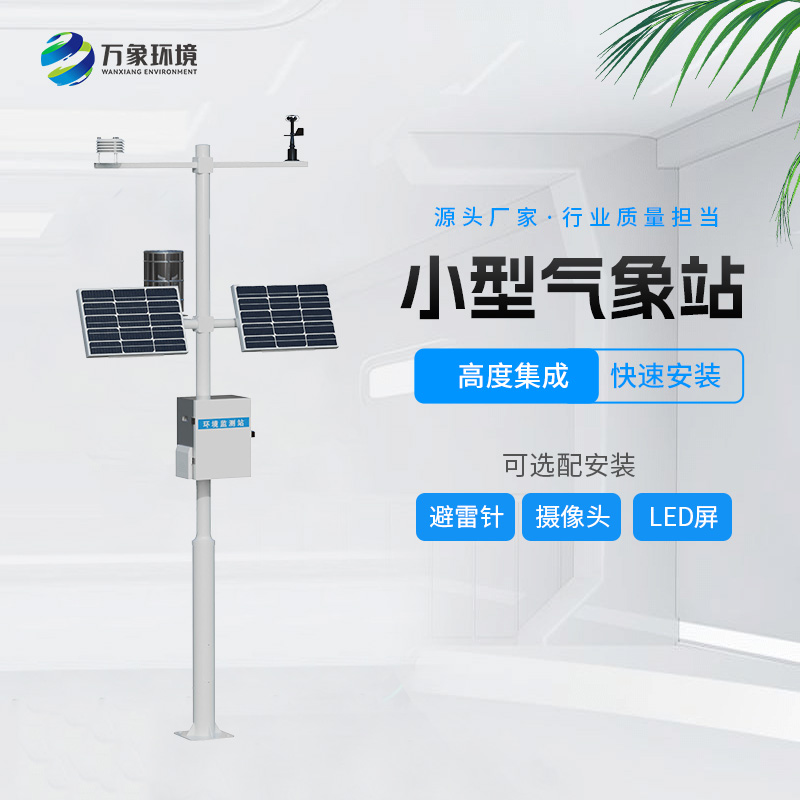 自動小型氣象站,創新氣象站自動化設備 自動小型氣象站,創新氣象站自動化設備