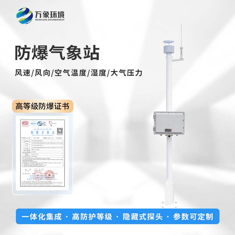 化工廠防爆氣象站