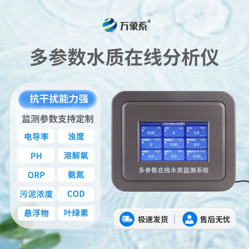 水質(zhì)在線檢測(cè)儀