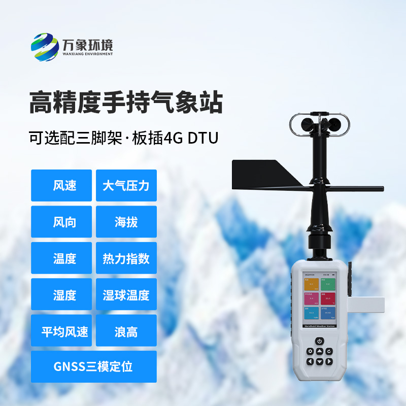 十一要素手持氣象站，創新手持氣象監測工具