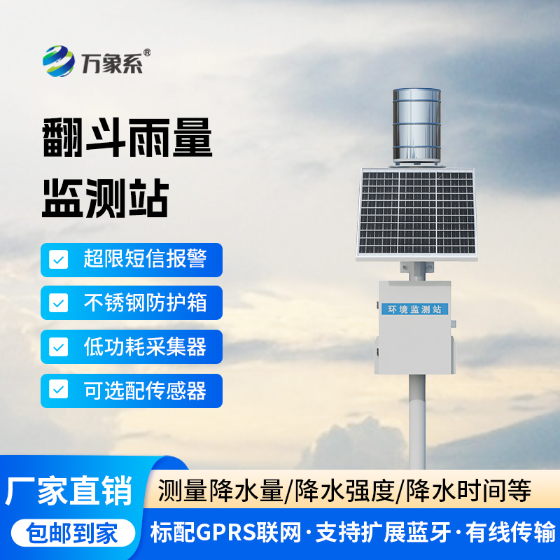 雨量的精準監測，翻斗雨水在線監測系統來“撐腰”