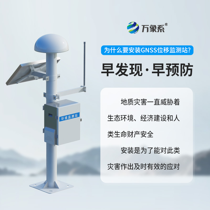 位移監測站