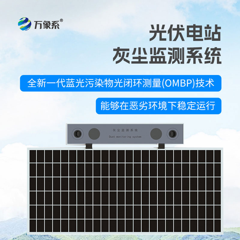 光伏電站灰塵監(jiān)測系統(tǒng)