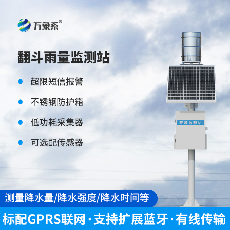無人值守雨量監測站:利用翻斗原理監測雨量數據 無人值守雨量監測站:利用翻斗原理監測雨量數據