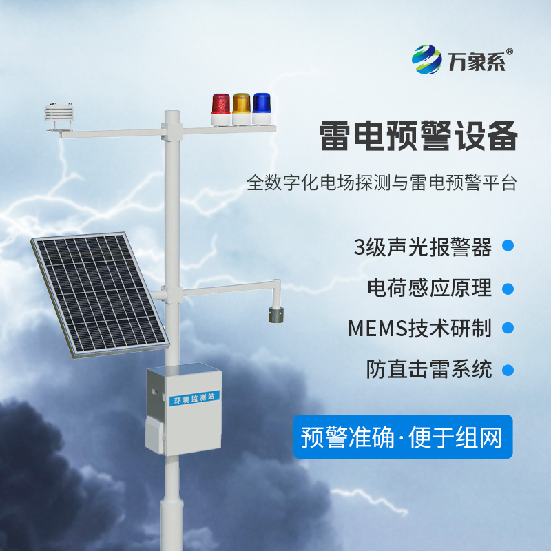 雷電預警監測設備，危險場所尤其是化工廠需要這一款設備保障生產安全