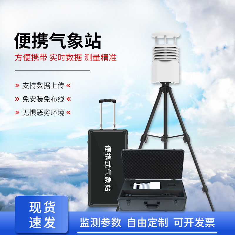 便攜式全自動氣象站，智能感知氣象環境
